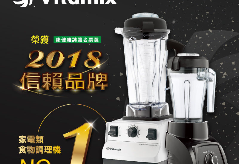 Vitamix 2018消費者信賴品牌《康健雜誌》