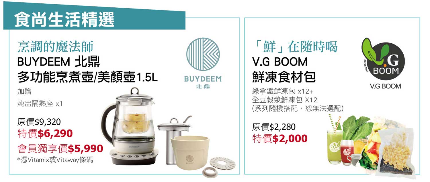 2018百貨週年慶 - Vitamix Vitaway BUYDEEM 綠拿鐵鮮凍包 限量優惠組合